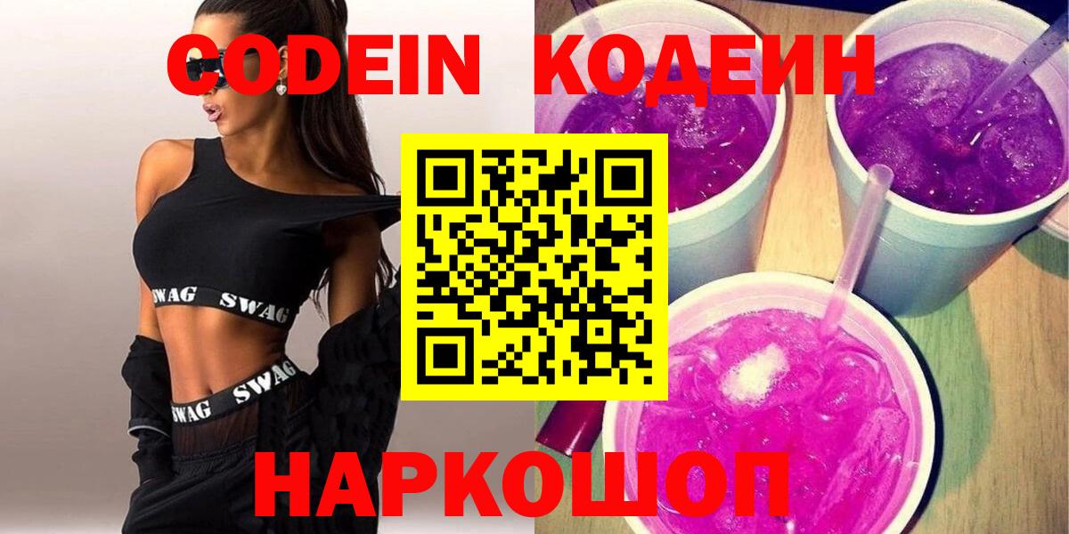 Ликино-Дулёво  Кодеиновый сироп Lean Purple Drank  Codein напиток Lean (лин)  Вход с VPN 